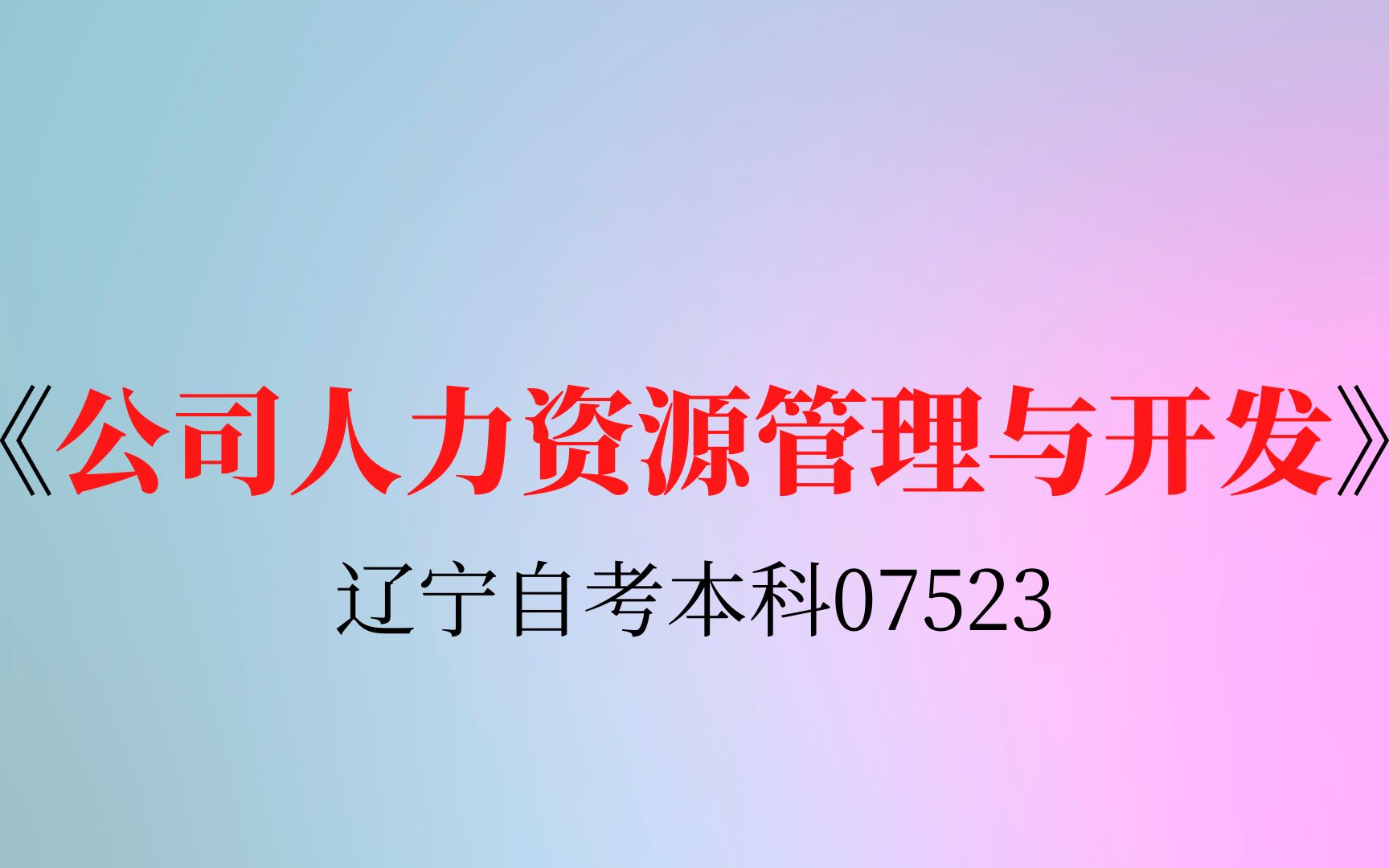 辽宁自考07523《公司人力资源管理与开发》复习资料练习题哔哩哔哩bilibili