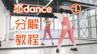 【柚子酱】恋dance 零基础分解教程 | 逃避可耻但却有用❤