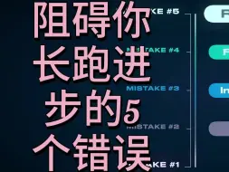 Скачать видео: 长跑能力提不上？是不是踩了这5个坑