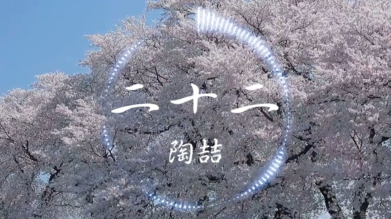 【Hi-Res无损】陶喆《二十二》“春天是她最爱的季节 当微风随意吹乱她的头发”| 音乐可视化 | 动态歌词