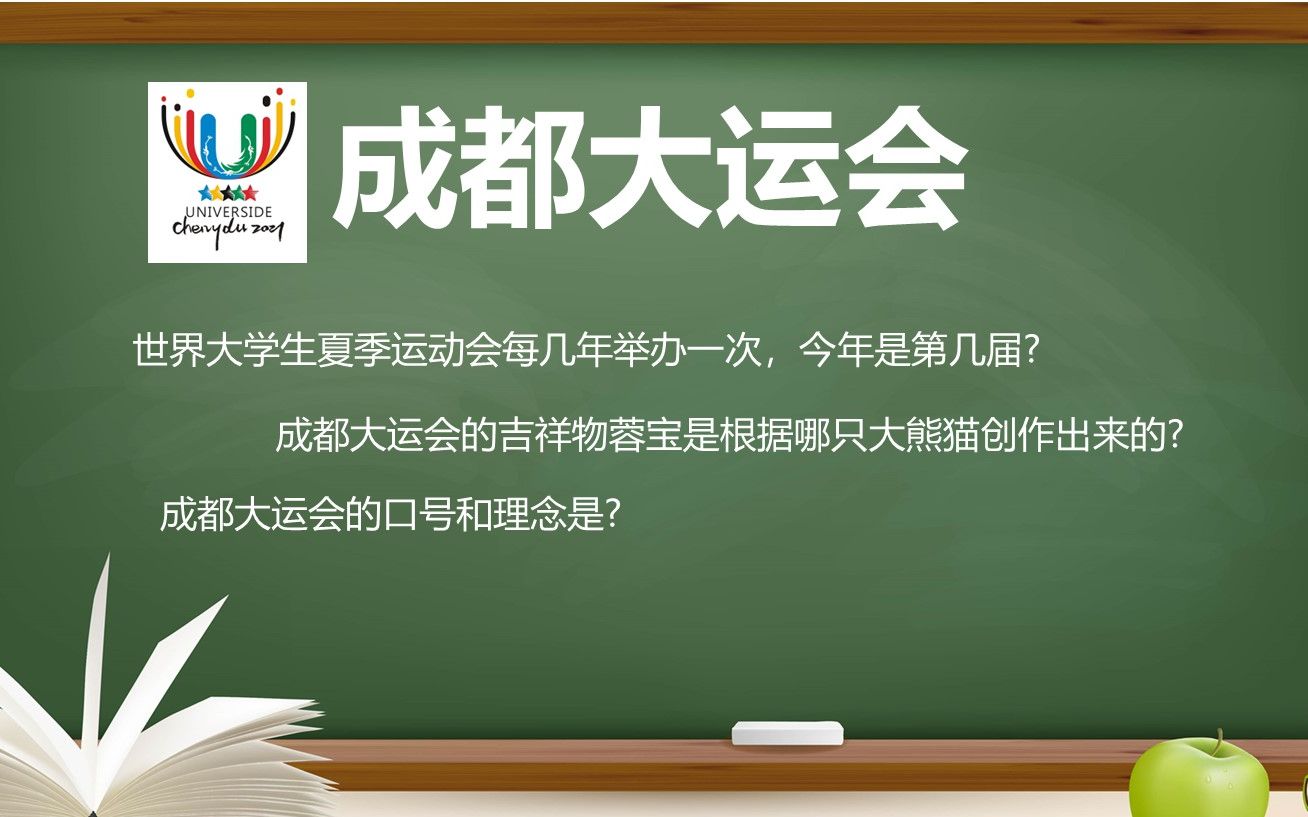 【公基与常识】成都大运会是规模仅次于奥运会的综合性世界运动会,快来掌握它的考点!考公考编常识积累磨耳朵||打卡Day8哔哩哔哩bilibili