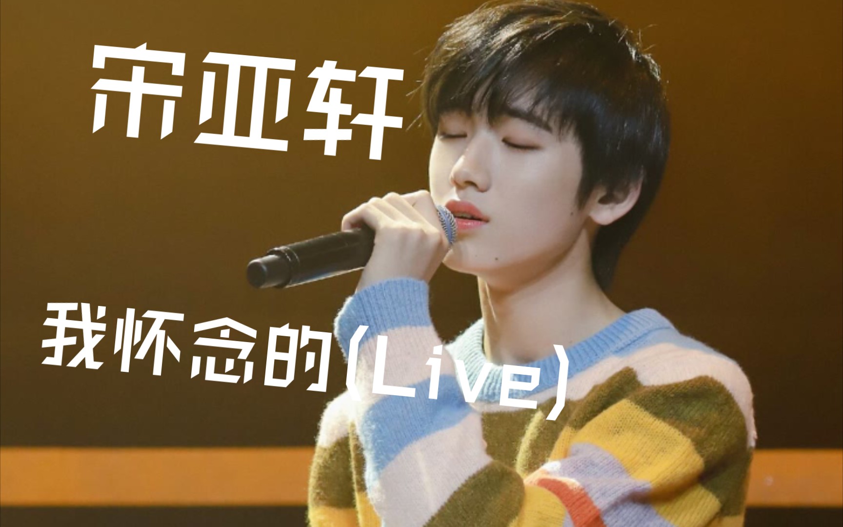 宋亚轩温柔翻唱我怀念的