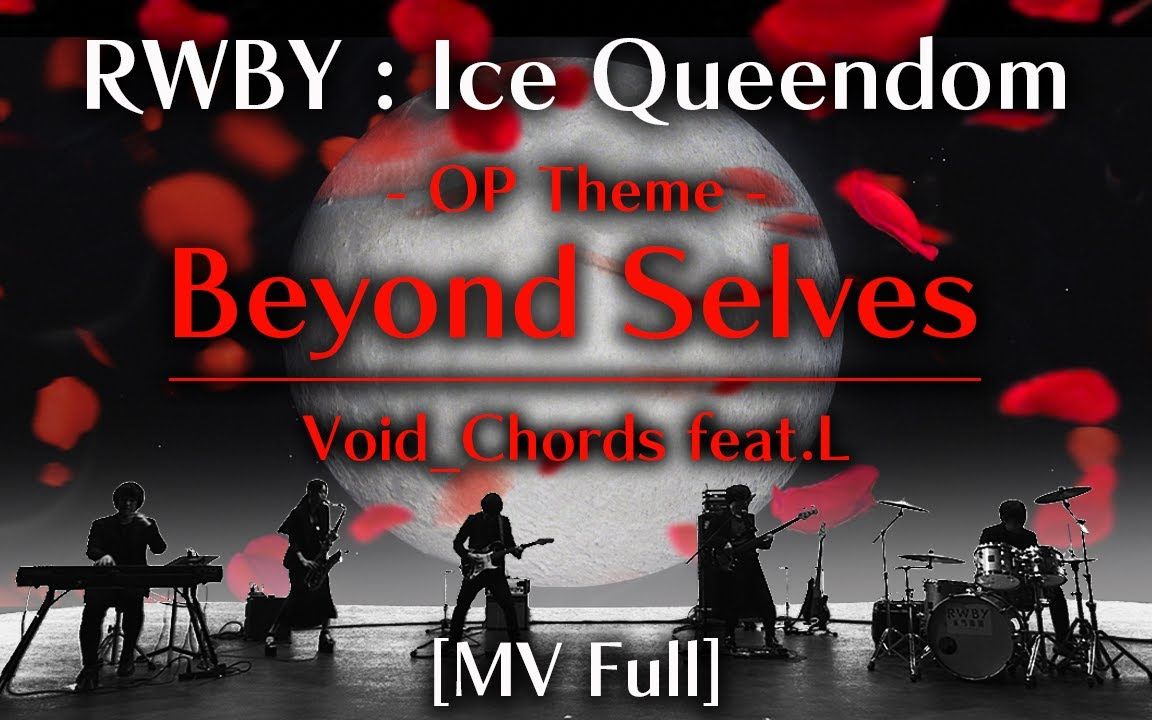 [图]【1080P】《冰雪帝国RWBY》片头曲 Beyond Selves (feat.L)