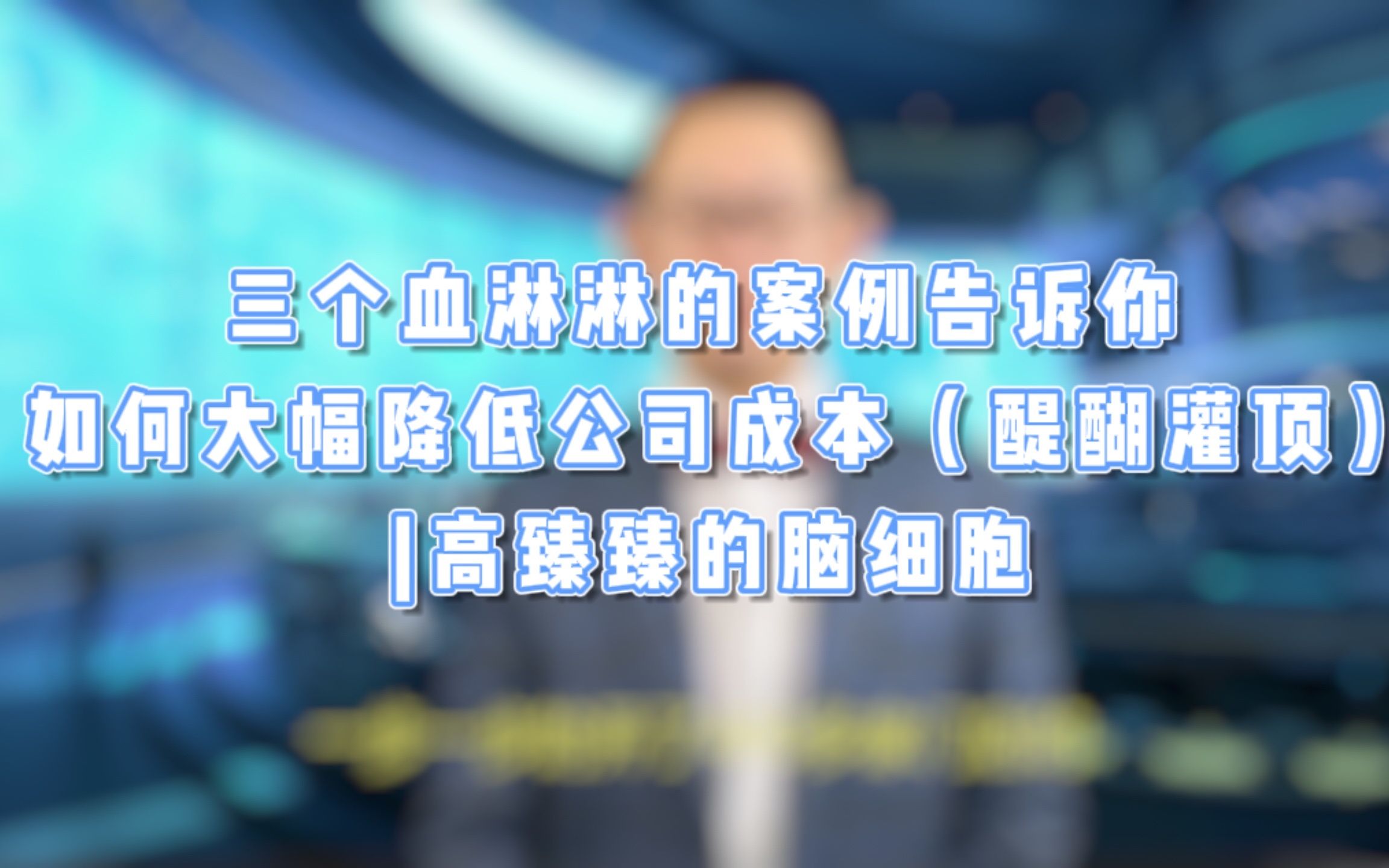 三个血淋淋的案例告诉你如何大幅降低公司成本(醍醐灌顶)|高臻臻的脑细胞哔哩哔哩bilibili