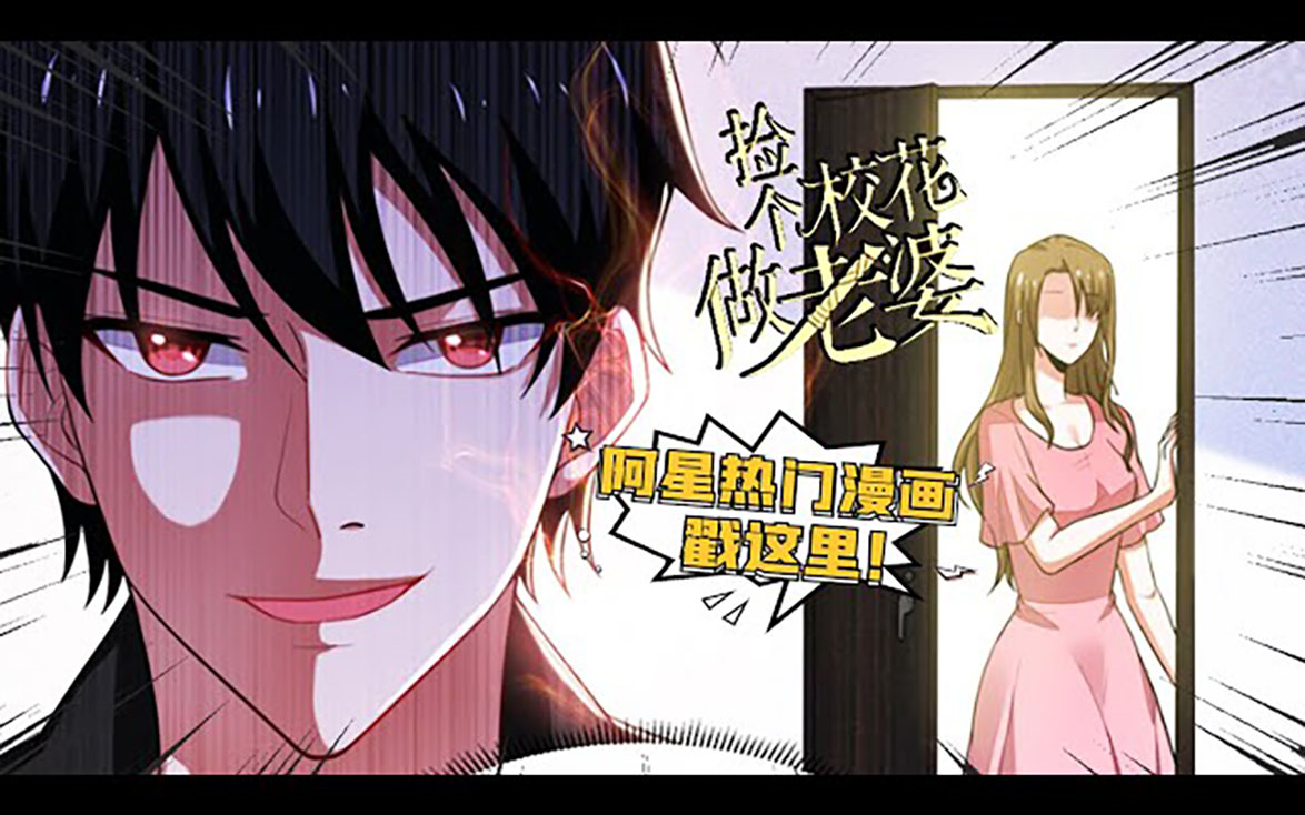 热门漫画《捡个校花做老婆》第1~397话 各色校花,到底哪一个能够入了他的眼?哔哩哔哩bilibili