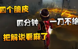 Download Video: 第五人格：大帅观战：四个脆皮，四分钟一刀不给！把解说看麻了