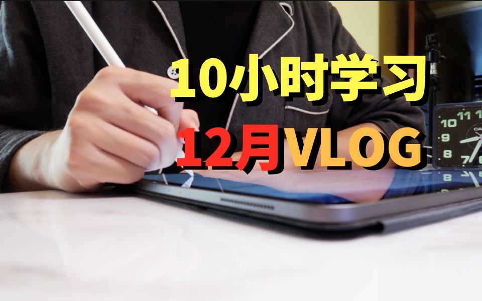 12月vlog丨10小时学习丨英语新闻阅读方法哔哩哔哩bilibili