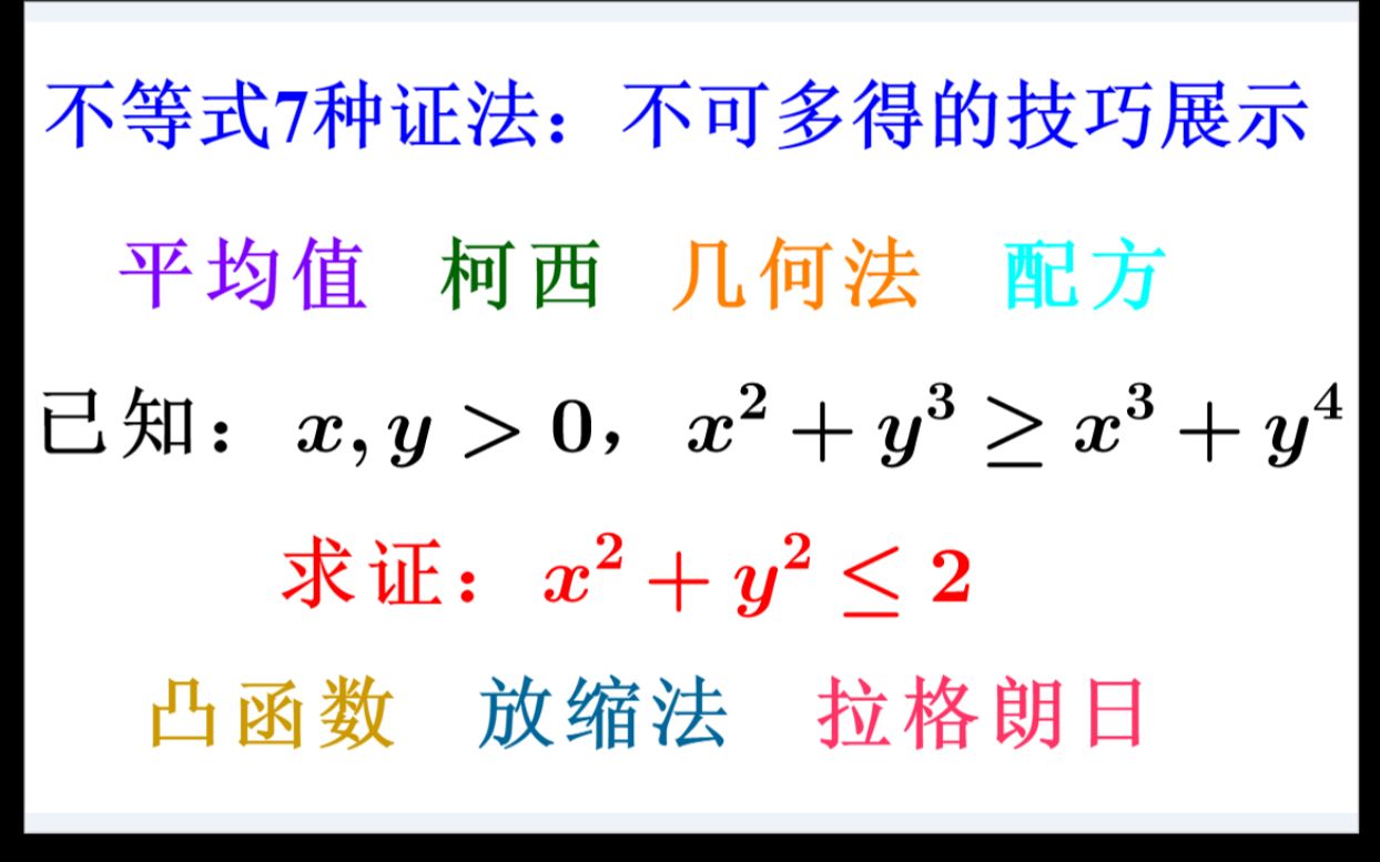 代数不等式:中学到大学知识点,7种证法囊括常用技巧 难度三星(★★★☆☆)哔哩哔哩bilibili