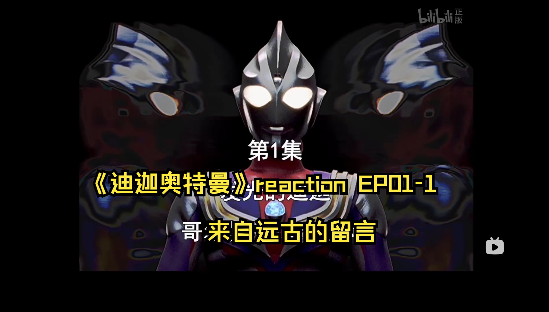 迪迦奥特曼 ep01-1:来自远古的留言