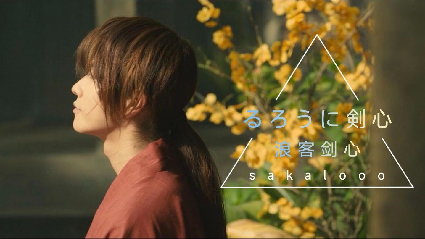 【剑心/佐藤健】哥们逆刃都能吊打你