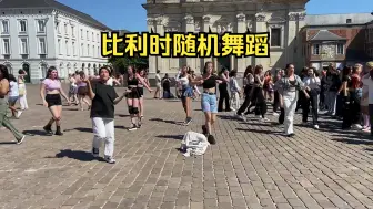 Download Video: 比利时随机舞蹈KPOP Random Dance Play, GHENT, BELGIUM 🇧🇪 #2