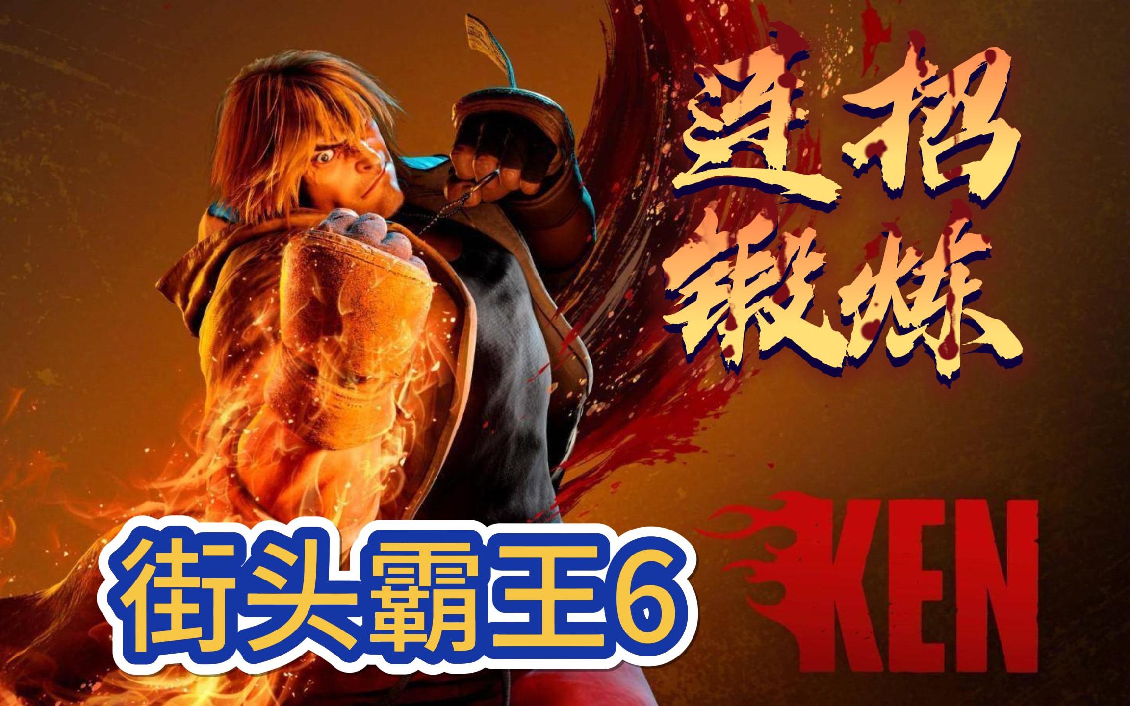 《街头霸王6》肯连招锻炼(全)