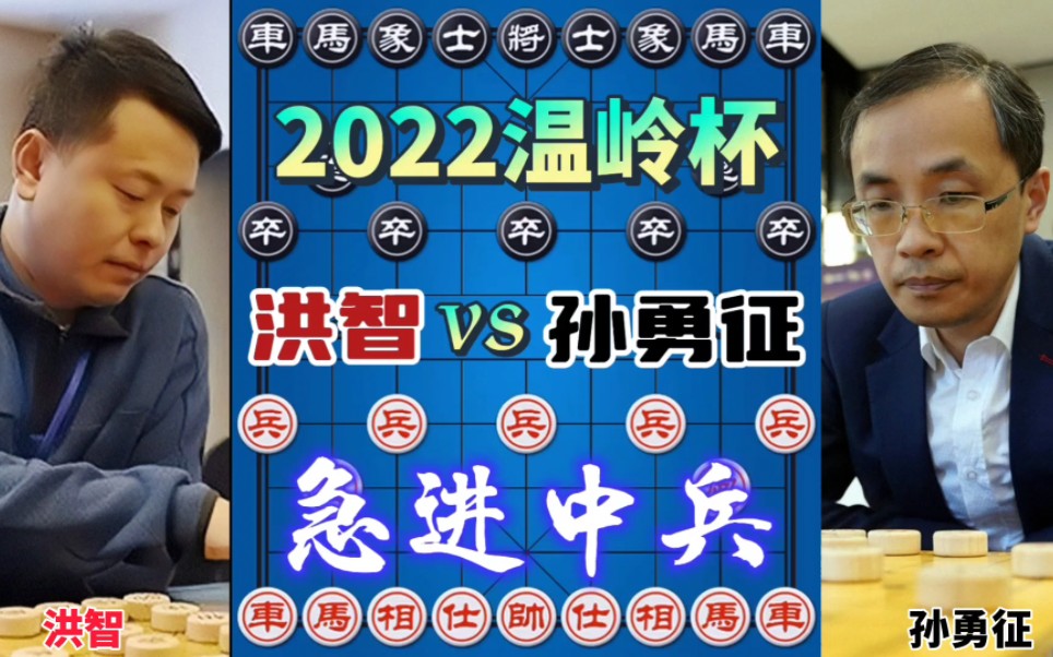 洪智vs孙勇征 超快棋急进中兵 无路可逃2022温岭杯游戏解说