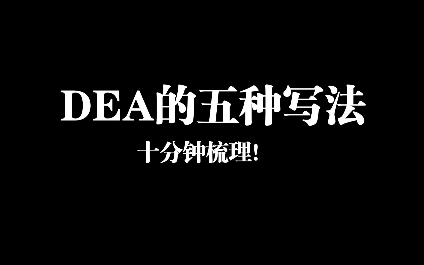 DEA的五种写作模式,看看哪种适合你哔哩哔哩bilibili