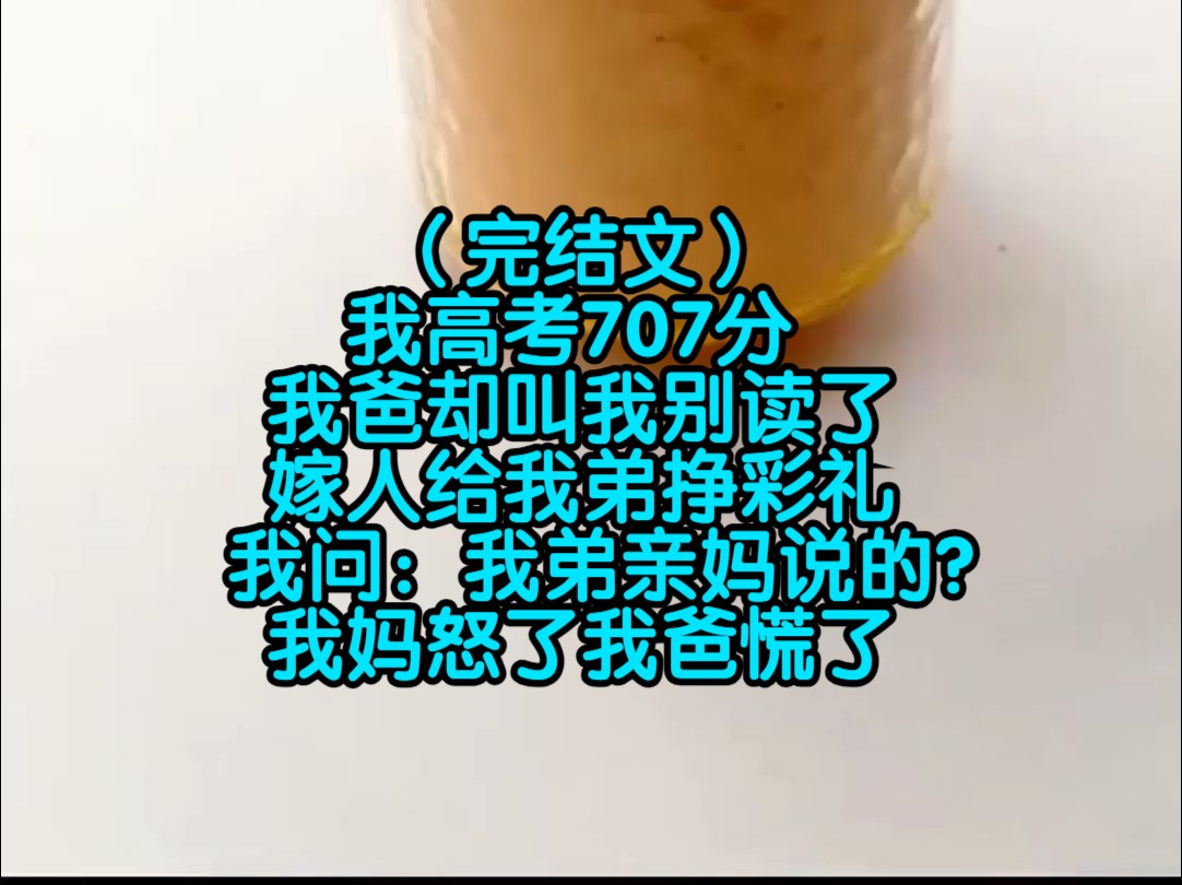 (完结文)我高考707分,我爸却叫我别读了,嫁人给我弟挣彩礼,我问:我弟亲妈说的?我妈怒了我爸慌了哔哩哔哩bilibili