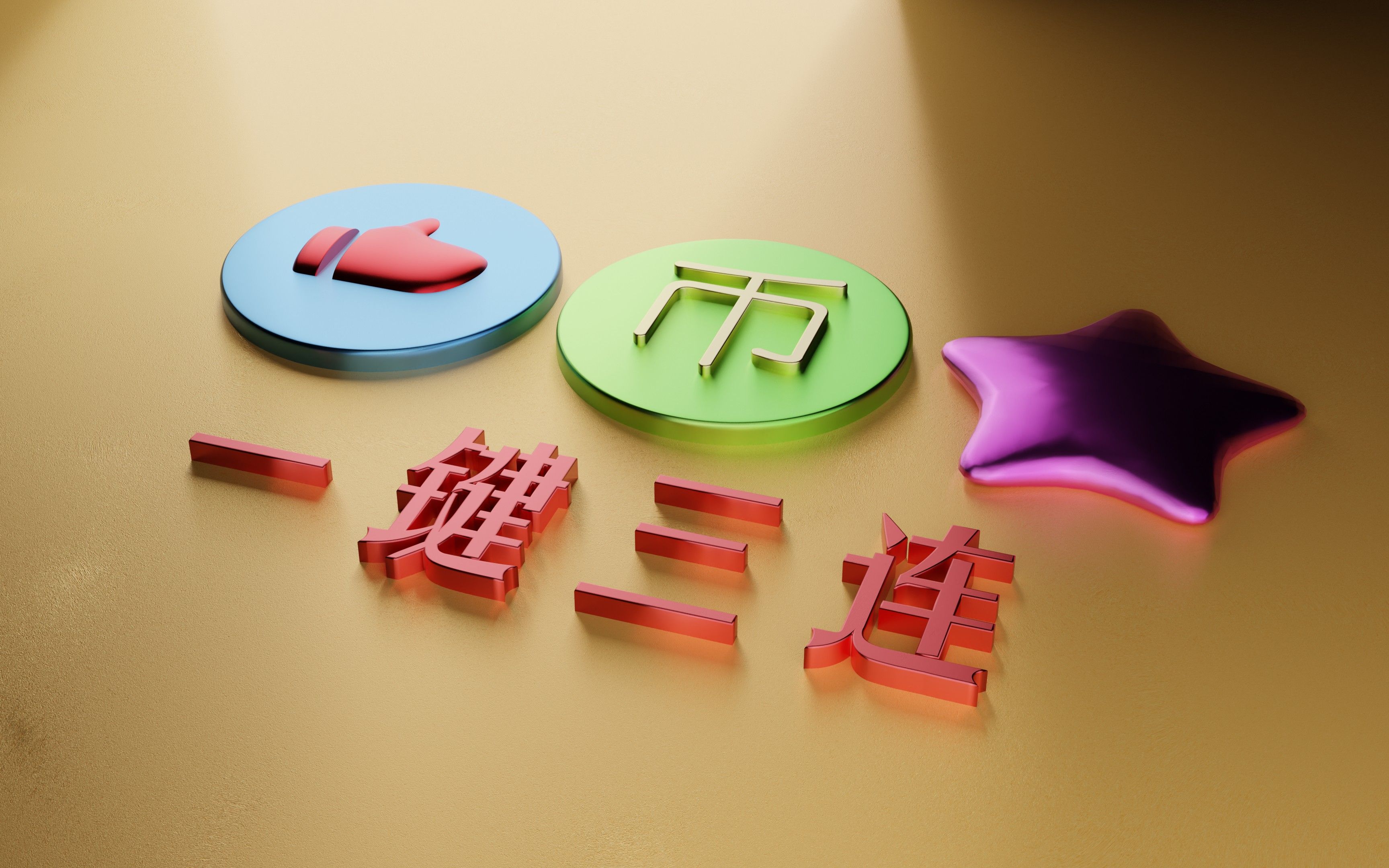 blender 一键三连特效 上网课的时候无聊做的