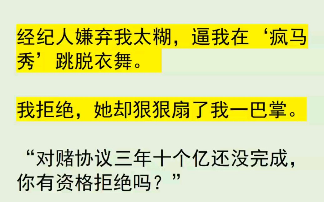 [图]我拒绝经纪人的给我报名的‘脱马秀’，她竟然给了我一巴掌，这是我第一次被打，既然如此，我不装了，开直播发疯创亖所有人……