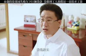 Download Video: 永强果园投资失败，欠下巨额贷款，公司面临倒闭。结果不但不裁员，给工人放假工资照发。跟这样的老板工作心里踏实#乡村爱情