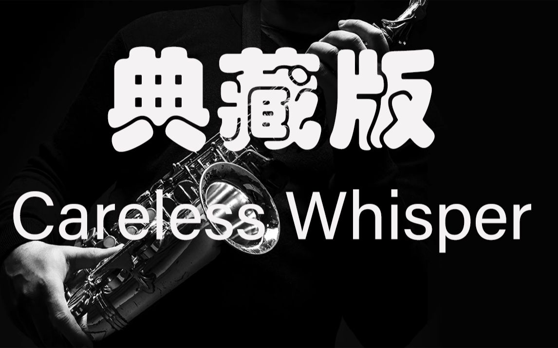 [图]【中音萨克斯谱】《无心快语Careless Whisper》典藏版