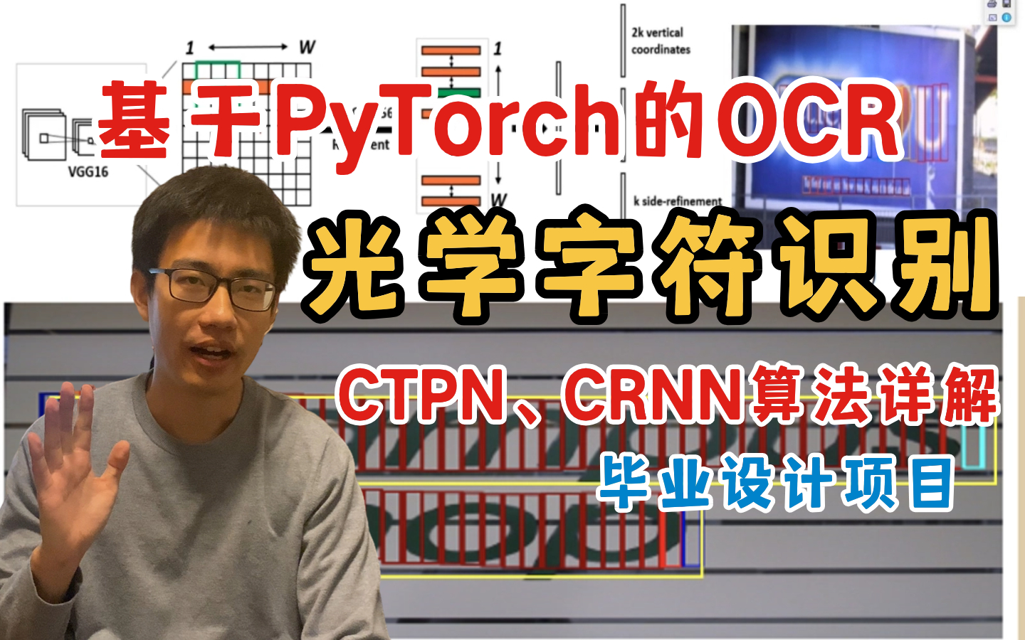 基于Pytorch的OCR光学字符识别实战,迪哥精讲CTPN、CRNN两大算法,手把手教你做毕设!哔哩哔哩bilibili