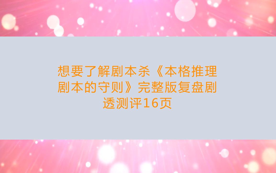 【亲亲剧本杀】剧本杀《本格推理剧本的守则》合集复盘解析+角色介绍+攻略桌游棋牌热门视频