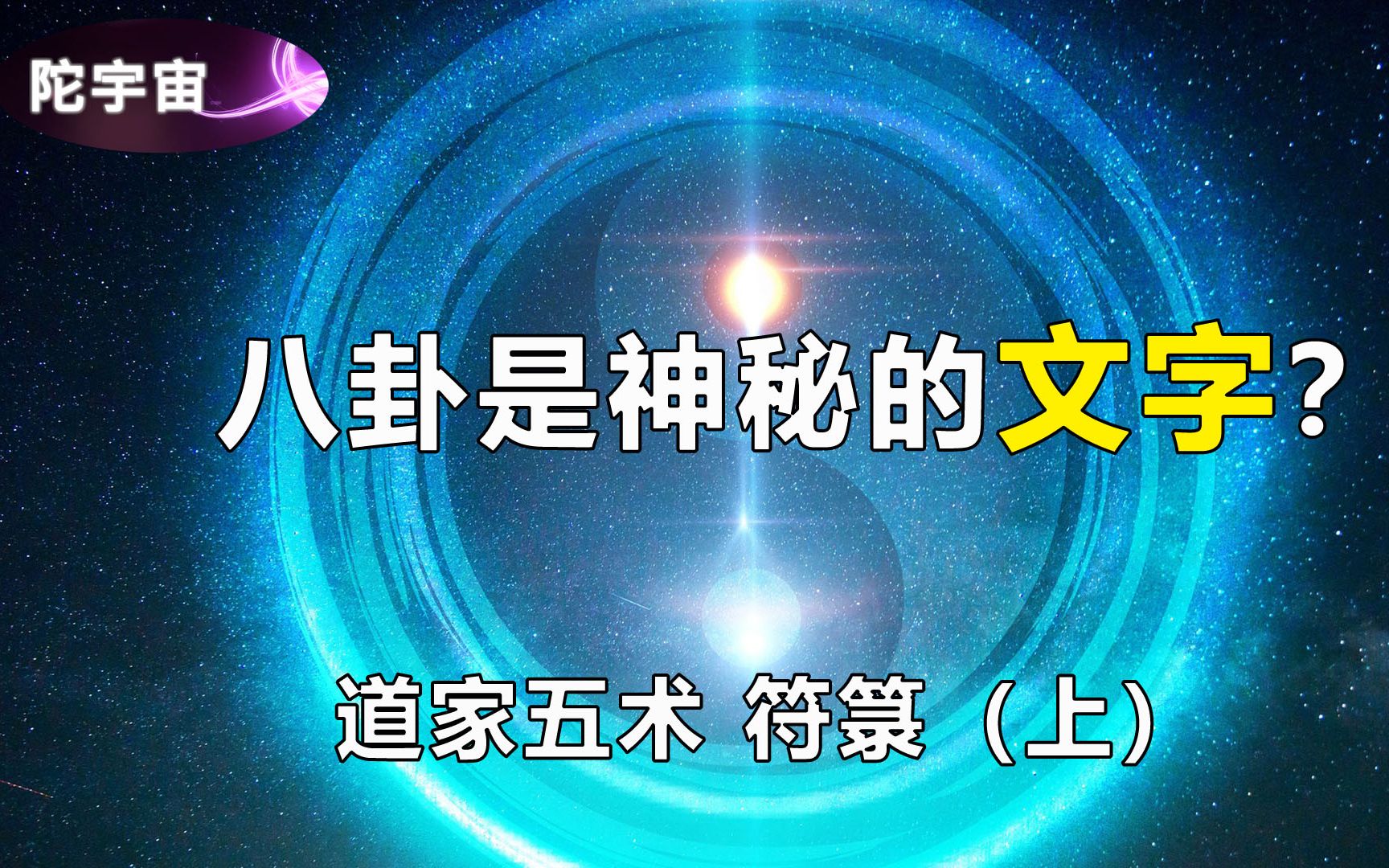 [图]八卦是种上古神秘文字它揭露了我们所在的是虚拟世界【符箓上】