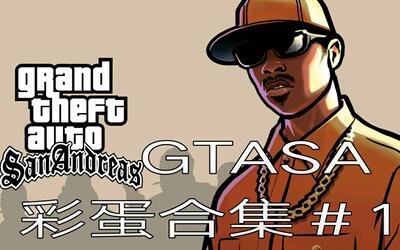 gtasa彩蛋合集#1
