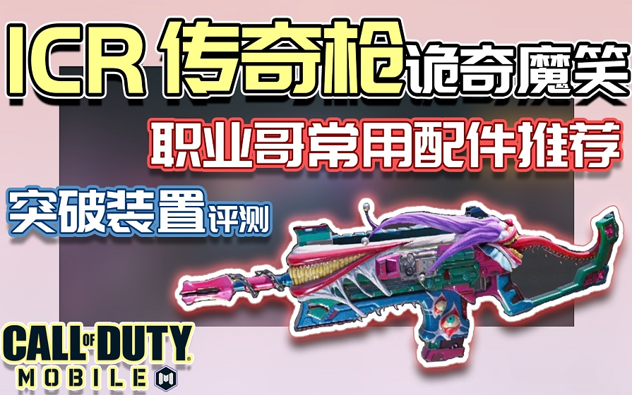 icr传奇枪 诡奇魔笑|突破装置效果测试|职业哥icr配件推荐|使命召唤