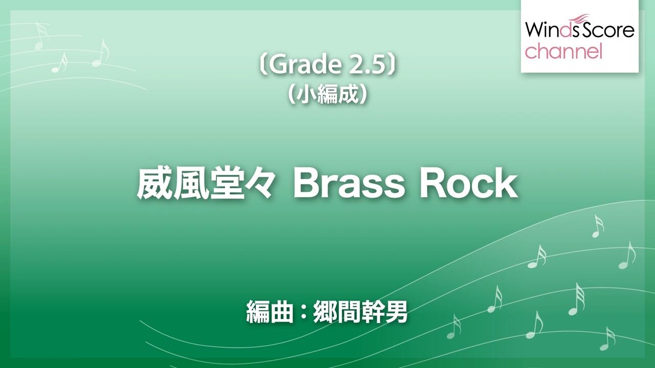 小编制管乐团」威风凛凛进行曲(管乐摇滚版) / pomp and circumstance