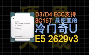 Download Video: 【硬件大战】当前最便宜的支持D3/D4 ECC内存的X99冷门奇U！ 8c16t 主频3.2G E5 2629v3简单评测