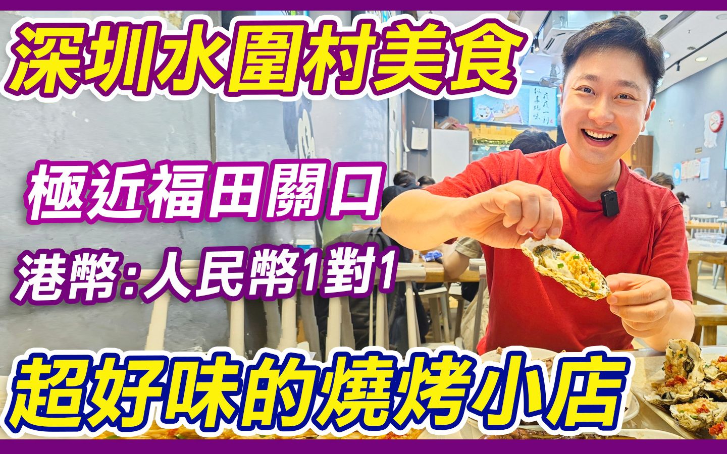 深圳水围村美食|可以收港币人民币1兑1|蚝味轩|蚝味轩ⷧ”Ÿ蚝海鲜烧烤小馆|水围1368文化街区|深圳揾食|深圳好去处|深圳美食|深圳食嘢|深圳烧烤|福田美食|水...