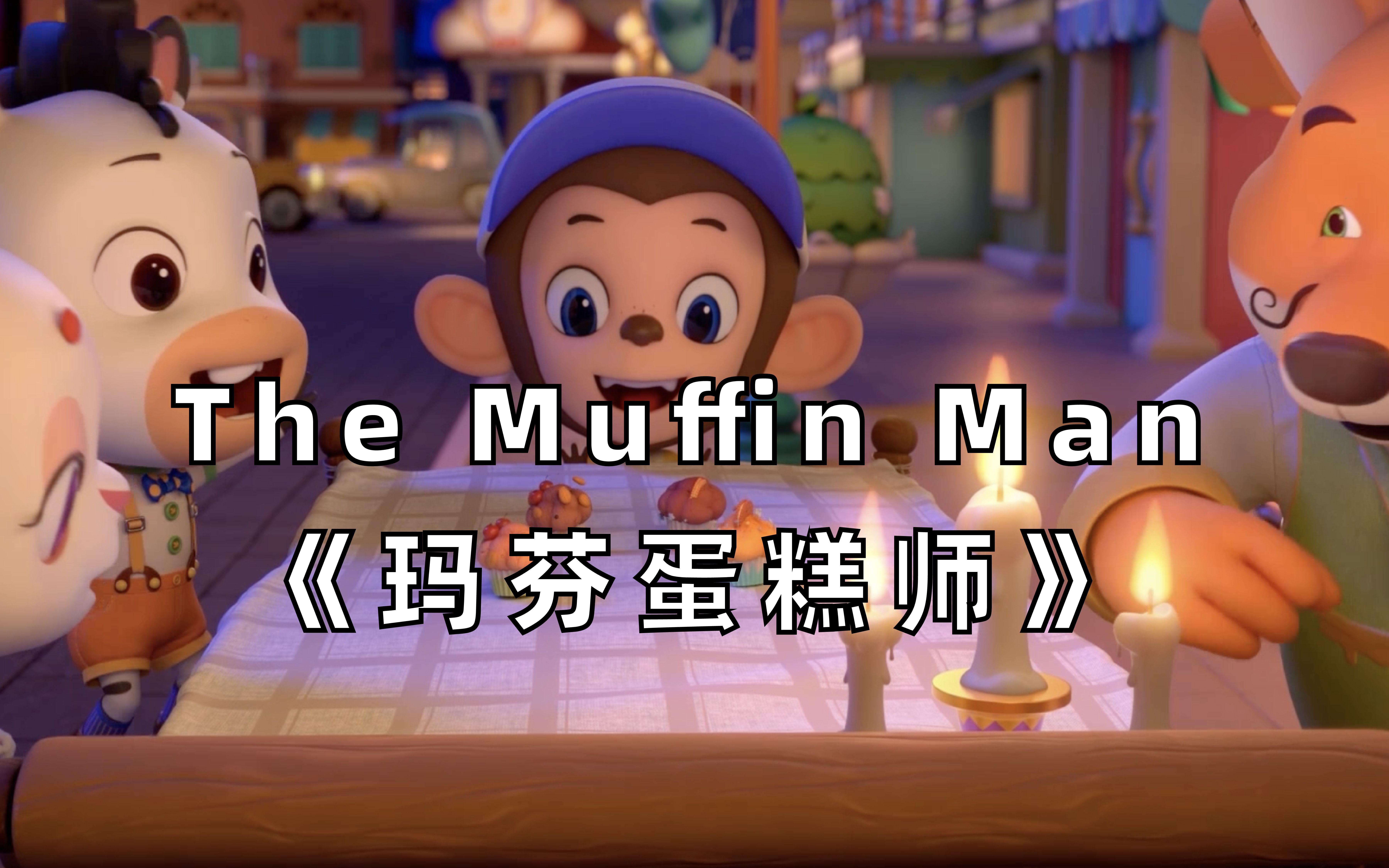 [图]【3D英文儿歌】The Muffin Man《玛芬蛋糕师》