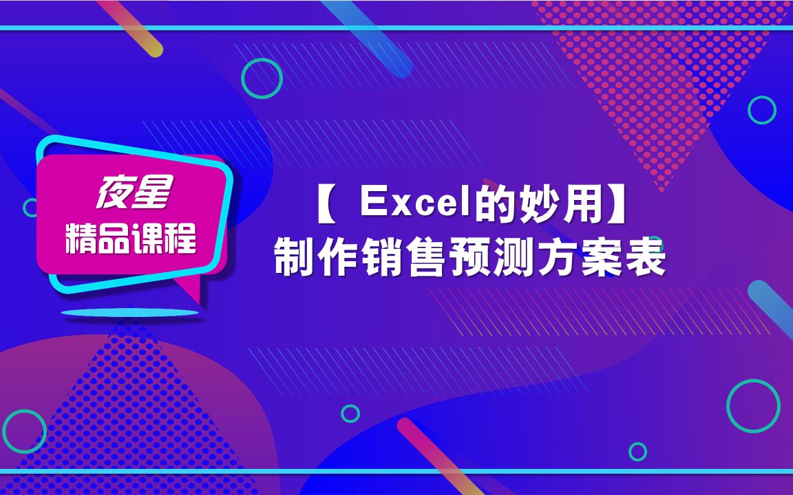 【 Excel的妙用】制作销售预测方案表哔哩哔哩bilibili