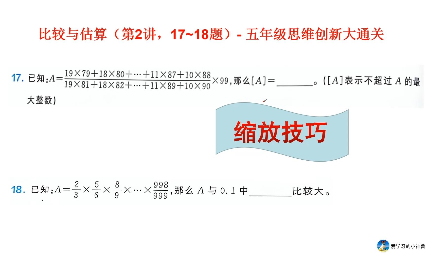 [图]学而思五年级思维创新大通关（第2讲17~18题）：缩放技巧