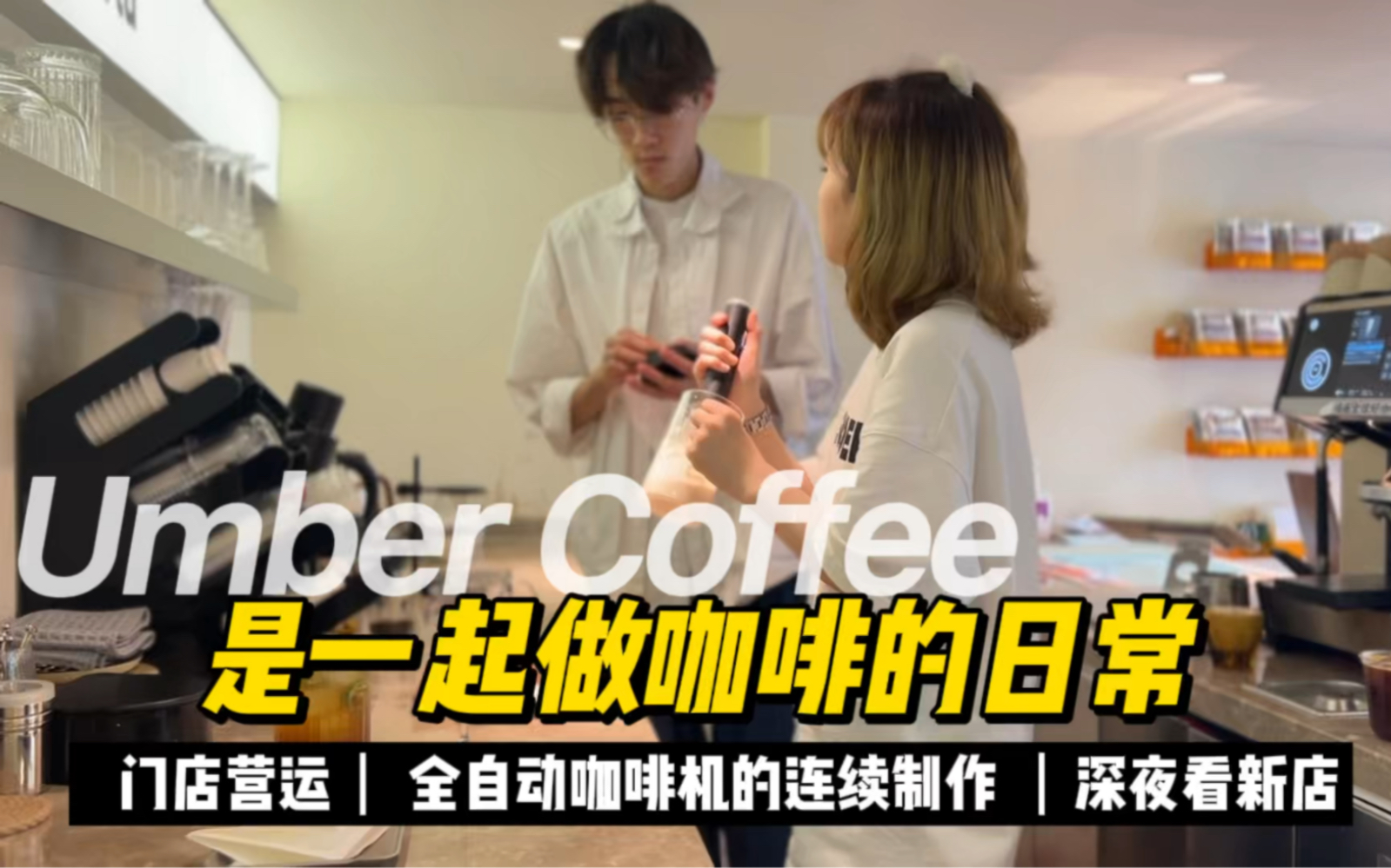 Umber Coffee|一起做咖啡的日常|创意特调|手冲咖啡|新店选址|全自动咖啡机连续高峰出品|是快乐的记录|虽然拖更了很久|但我会尽量快点剪视频的哔哩哔哩...