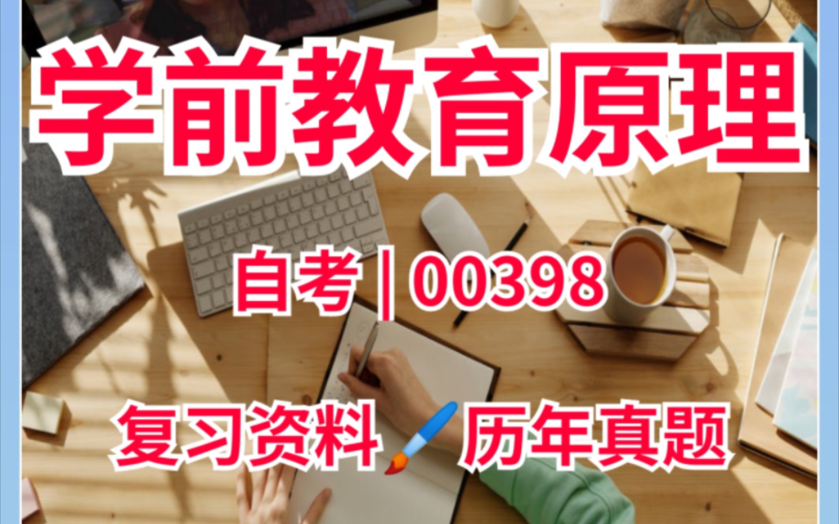 [图]自考00398《学前教育原理》复习资料+历年真题