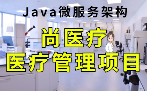 【Java实战】JAVA微服务医疗管理项目基于若依快速开发框架:医疗系统(尚医疗)前后端分离项目哔哩哔哩bilibili