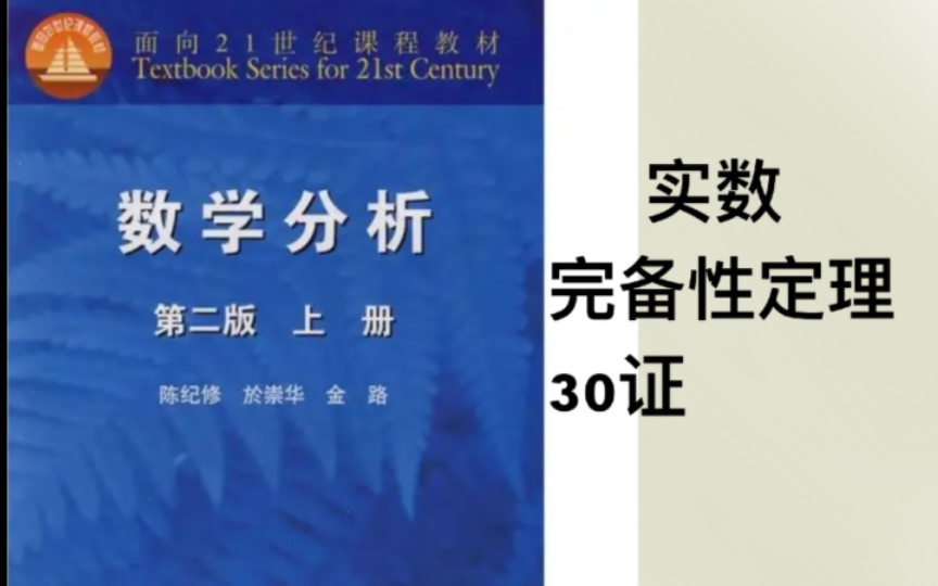 [图]实数完备性定理30证【数学分析】