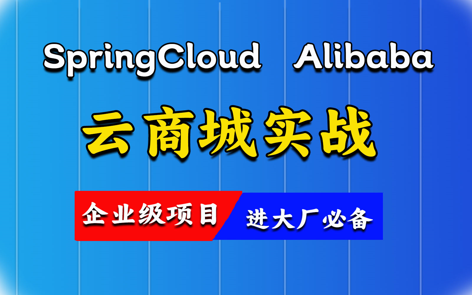 【2024最新企业级项目】SpringCloud Alibaba 云商城项目实战(上)| 保姆级教程 | 附源码!哔哩哔哩bilibili