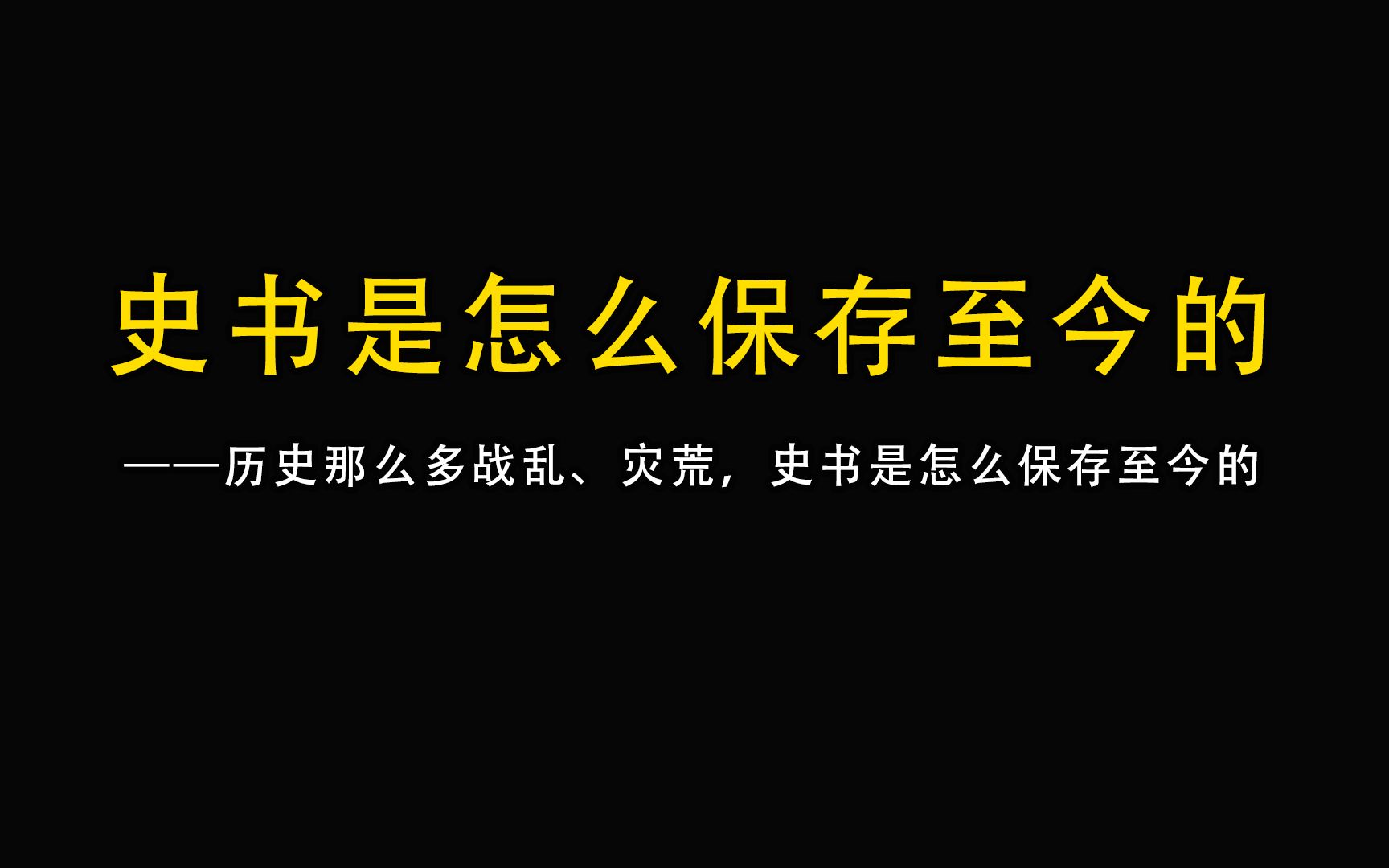 历史那么多战乱、灾荒,史书是怎么保存至今的哔哩哔哩bilibili