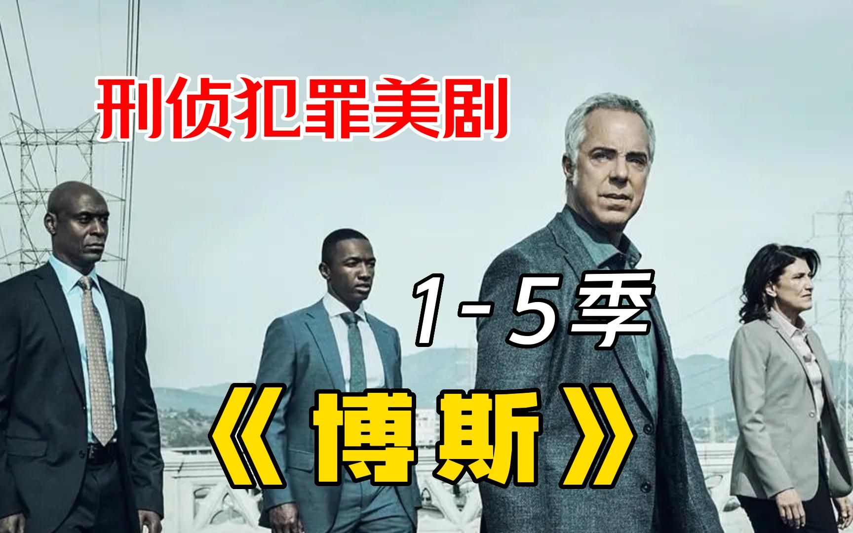 一口气看完刑侦犯罪美剧《博斯》1-5季,博斯真·硬汉和连环杀手斗智斗