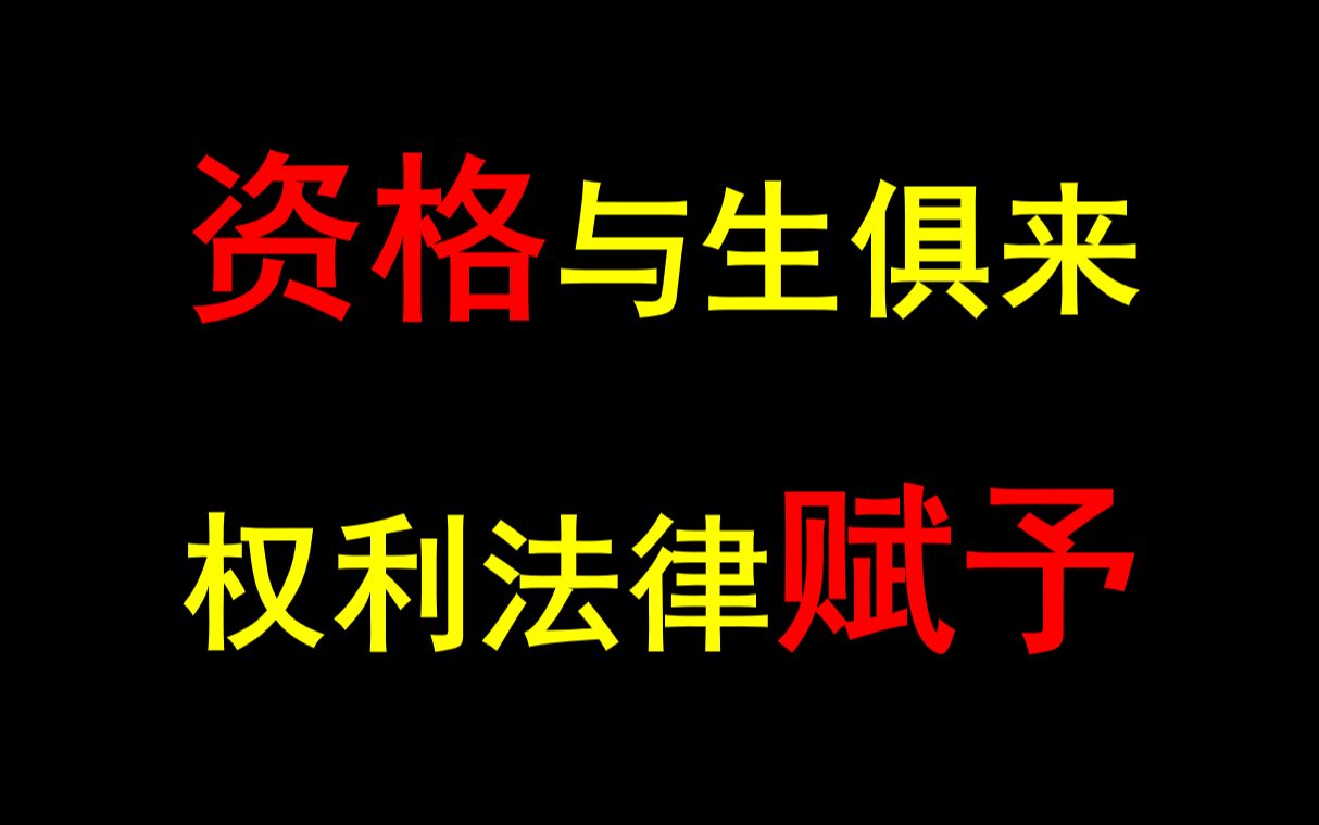 【每日一典ⷧ쬱3期】自然人出生时取得民事权利能力,依法享有民事权利,承担民事义务哔哩哔哩bilibili