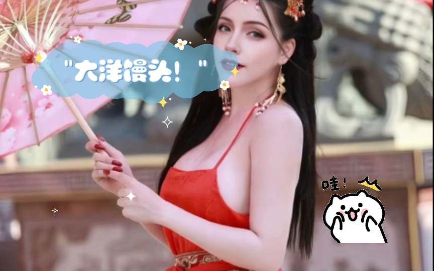 汉服美女,外国大雷鉴赏,你喜欢大洋马吗?哔哩哔哩bilibili