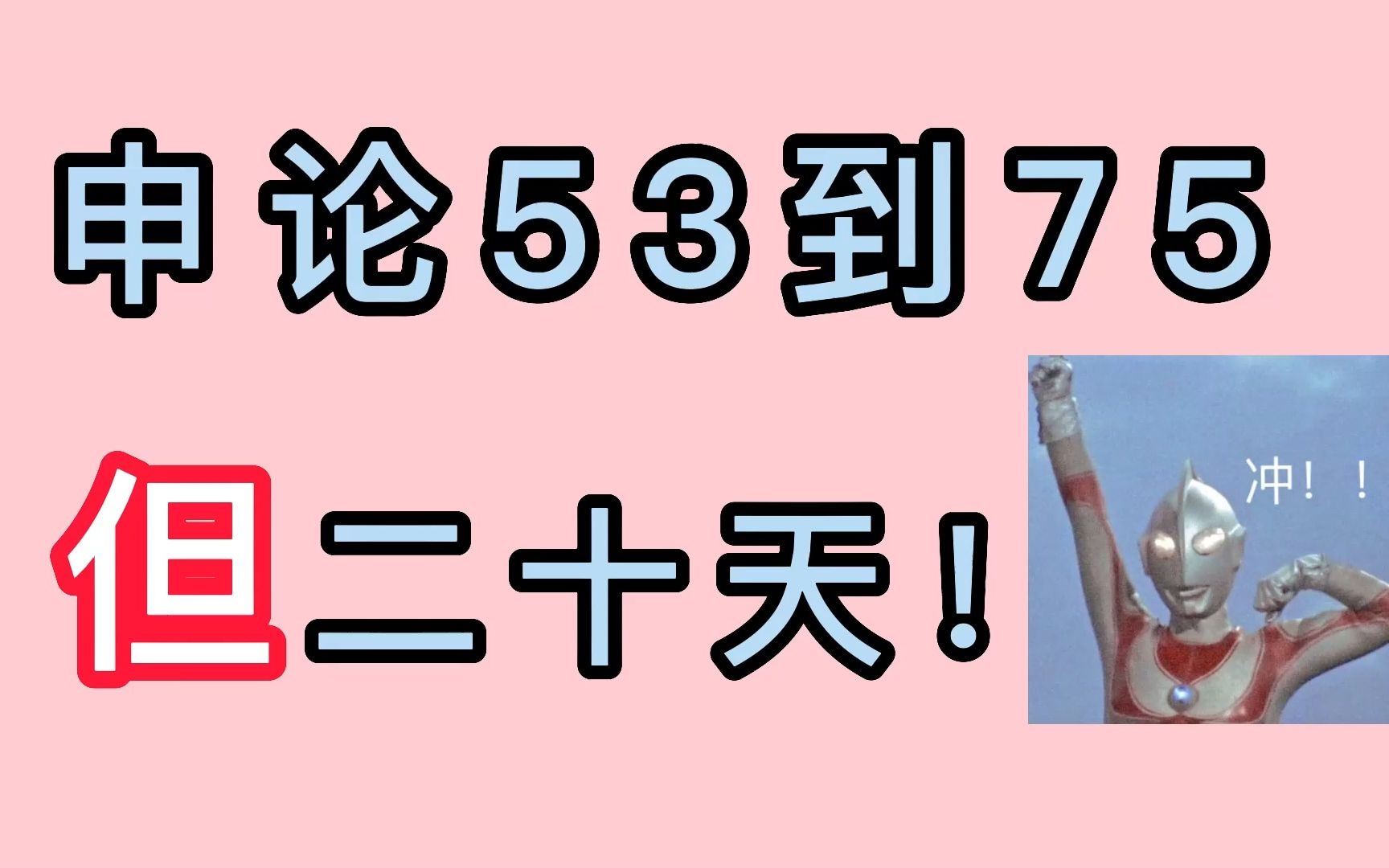 [图]《申论 53 到75 ， 但二十天！》公考申论快速提分思路+资料分享！！！