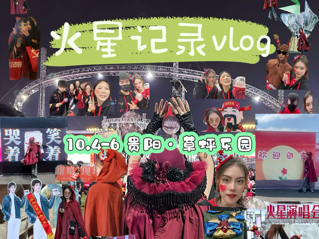 火星记录vlog|临时决定回贵阳的火星家火星演唱会❤️乐园模式返场收官太多的美好和惊喜无法呈现出来华晨宇永远有惊喜,火星人永远会期待下次火星见!...