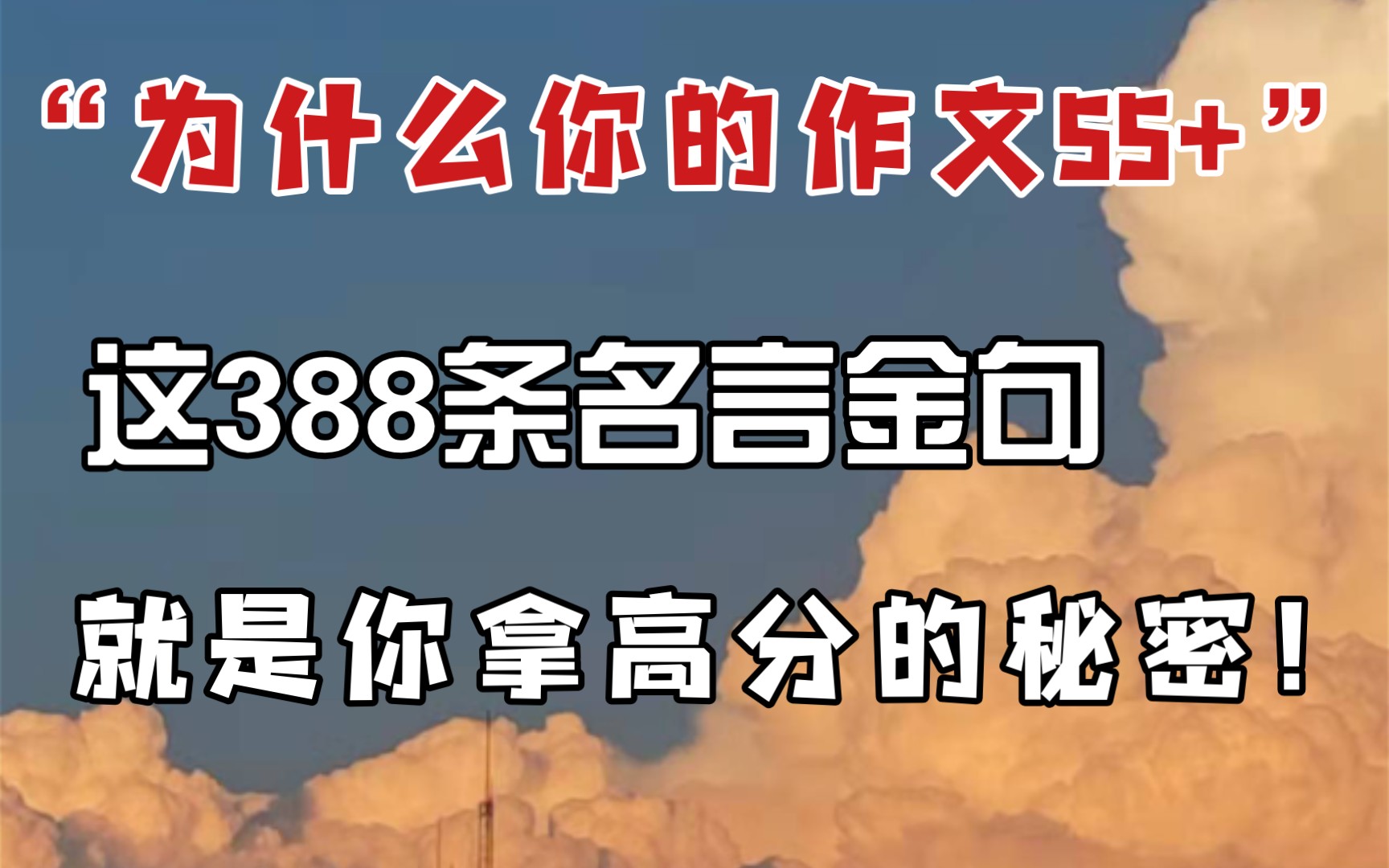 𐟍€不可拒绝的388条名言金句,【百用不厌】的好句子!哔哩哔哩bilibili