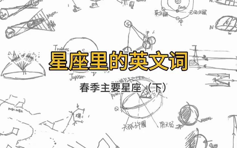 天文连线课程试听|星座里的英文词(2/2)|天文学入门|英语学习哔哩哔哩bilibili