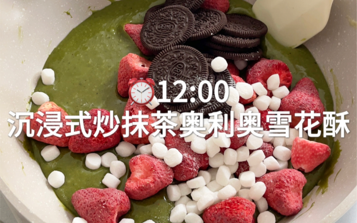 沉浸式炒抹茶奥利奥雪花酥-臭屁公主的日常--臭屁公主的日常--哔哩哔哩视频