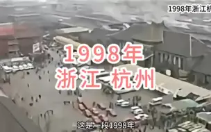 Video herunterladen: 1998年浙江杭州，26年前的老城站火车站还有多少印象