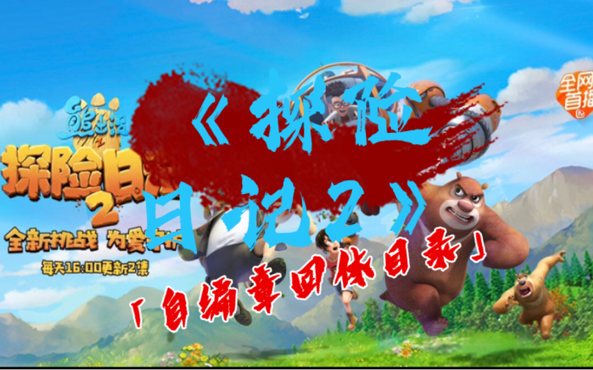 探险日记 B站